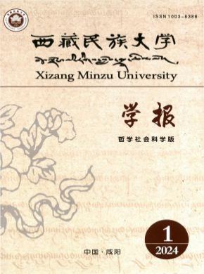 西藏民族大学学报·哲学社会科学版杂志